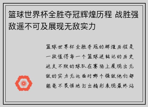 篮球世界杯全胜夺冠辉煌历程 战胜强敌遥不可及展现无敌实力