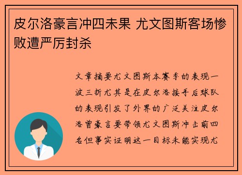 皮尔洛豪言冲四未果 尤文图斯客场惨败遭严厉封杀