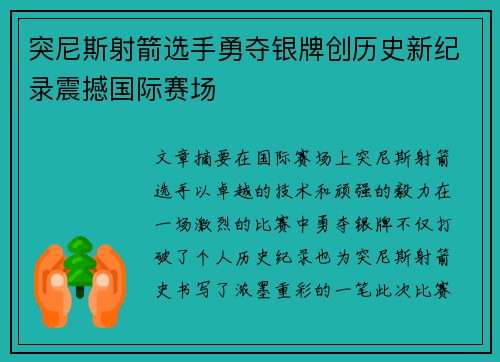 突尼斯射箭选手勇夺银牌创历史新纪录震撼国际赛场