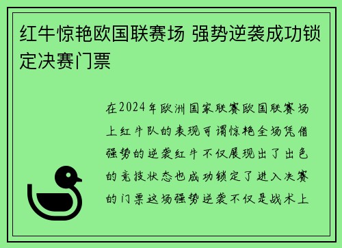 红牛惊艳欧国联赛场 强势逆袭成功锁定决赛门票