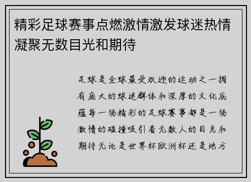 精彩足球赛事点燃激情激发球迷热情凝聚无数目光和期待
