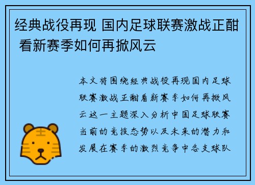 经典战役再现 国内足球联赛激战正酣 看新赛季如何再掀风云