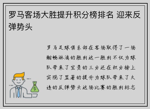 罗马客场大胜提升积分榜排名 迎来反弹势头