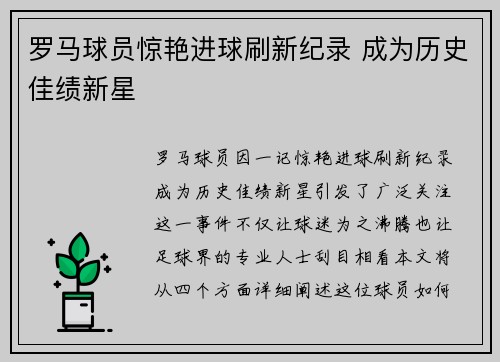 罗马球员惊艳进球刷新纪录 成为历史佳绩新星