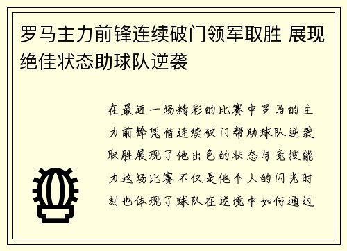罗马主力前锋连续破门领军取胜 展现绝佳状态助球队逆袭