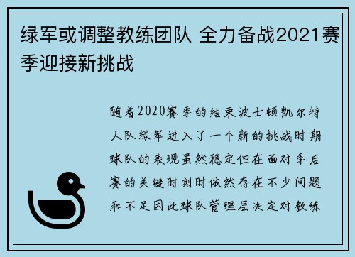 绿军或调整教练团队 全力备战2021赛季迎接新挑战