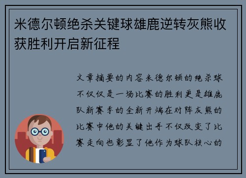 米德尔顿绝杀关键球雄鹿逆转灰熊收获胜利开启新征程