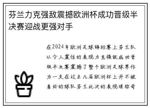 芬兰力克强敌震撼欧洲杯成功晋级半决赛迎战更强对手