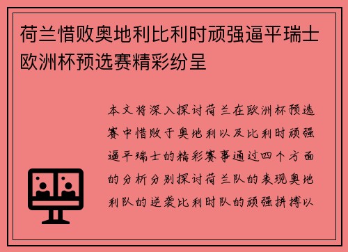 荷兰惜败奥地利比利时顽强逼平瑞士欧洲杯预选赛精彩纷呈