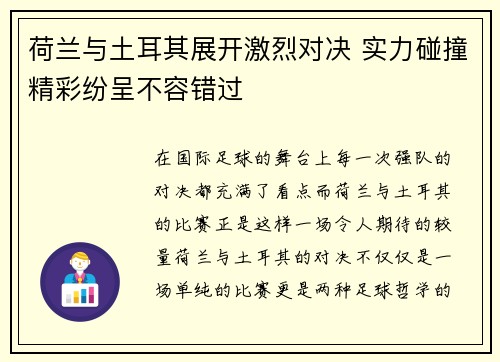 荷兰与土耳其展开激烈对决 实力碰撞精彩纷呈不容错过