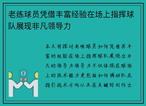 老练球员凭借丰富经验在场上指挥球队展现非凡领导力