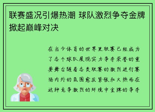 联赛盛况引爆热潮 球队激烈争夺金牌掀起巅峰对决