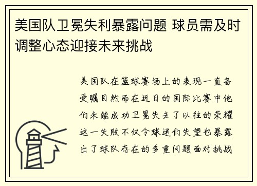 美国队卫冕失利暴露问题 球员需及时调整心态迎接未来挑战