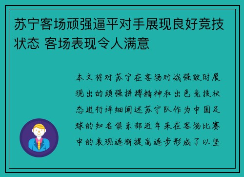 苏宁客场顽强逼平对手展现良好竞技状态 客场表现令人满意