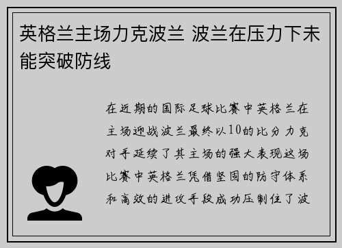 英格兰主场力克波兰 波兰在压力下未能突破防线