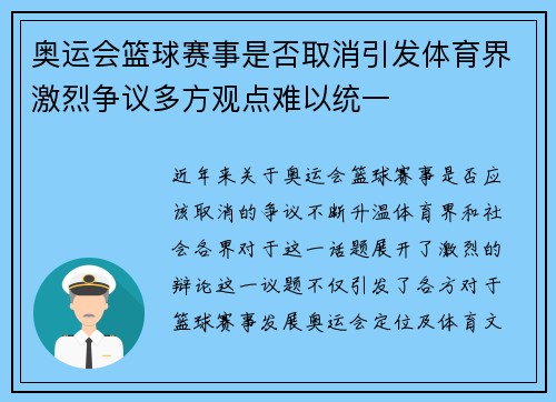 奥运会篮球赛事是否取消引发体育界激烈争议多方观点难以统一