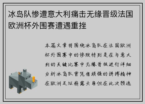 冰岛队惨遭意大利痛击无缘晋级法国欧洲杯外围赛遭遇重挫