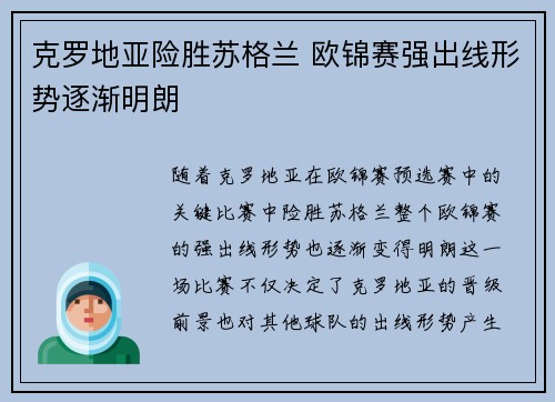 克罗地亚险胜苏格兰 欧锦赛强出线形势逐渐明朗