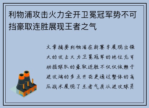 利物浦攻击火力全开卫冕冠军势不可挡豪取连胜展现王者之气