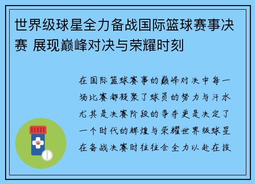 世界级球星全力备战国际篮球赛事决赛 展现巅峰对决与荣耀时刻