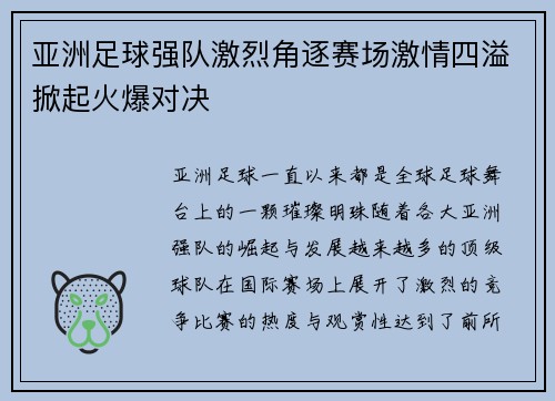 亚洲足球强队激烈角逐赛场激情四溢掀起火爆对决