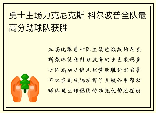 勇士主场力克尼克斯 科尔波普全队最高分助球队获胜