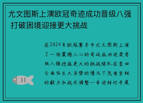 尤文图斯上演欧冠奇迹成功晋级八强 打破困境迎接更大挑战