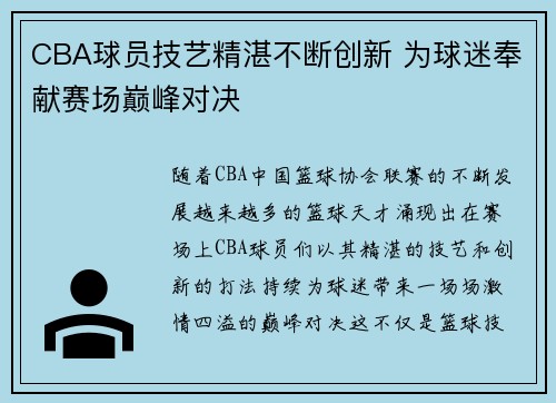 CBA球员技艺精湛不断创新 为球迷奉献赛场巅峰对决