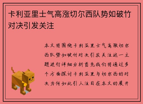 卡利亚里士气高涨切尔西队势如破竹对决引发关注