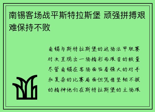 南锡客场战平斯特拉斯堡 顽强拼搏艰难保持不败