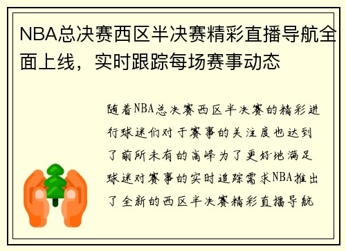 NBA总决赛西区半决赛精彩直播导航全面上线，实时跟踪每场赛事动态