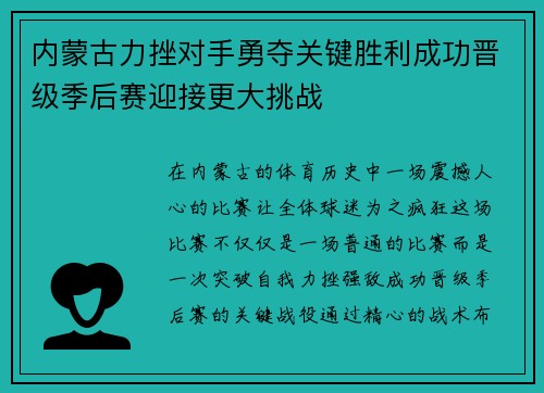 内蒙古力挫对手勇夺关键胜利成功晋级季后赛迎接更大挑战