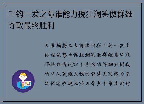 千钧一发之际谁能力挽狂澜笑傲群雄夺取最终胜利