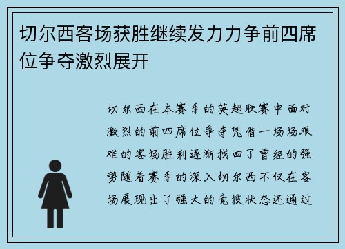 切尔西客场获胜继续发力力争前四席位争夺激烈展开