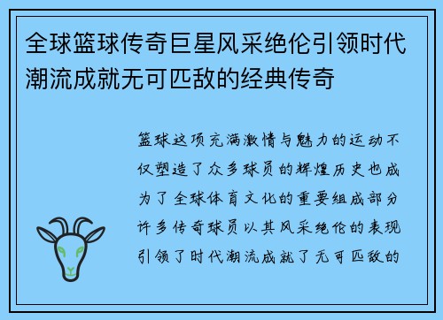 全球篮球传奇巨星风采绝伦引领时代潮流成就无可匹敌的经典传奇