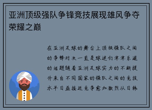 亚洲顶级强队争锋竞技展现雄风争夺荣耀之巅