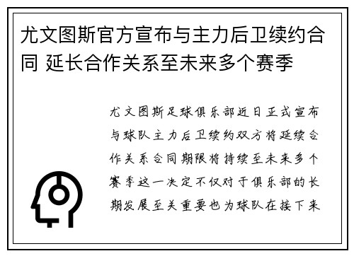 尤文图斯官方宣布与主力后卫续约合同 延长合作关系至未来多个赛季