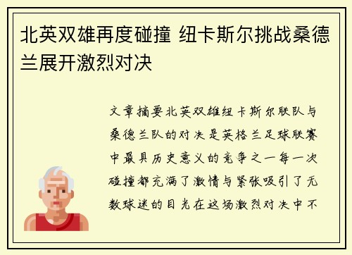 北英双雄再度碰撞 纽卡斯尔挑战桑德兰展开激烈对决