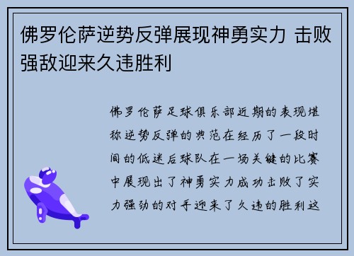 佛罗伦萨逆势反弹展现神勇实力 击败强敌迎来久违胜利