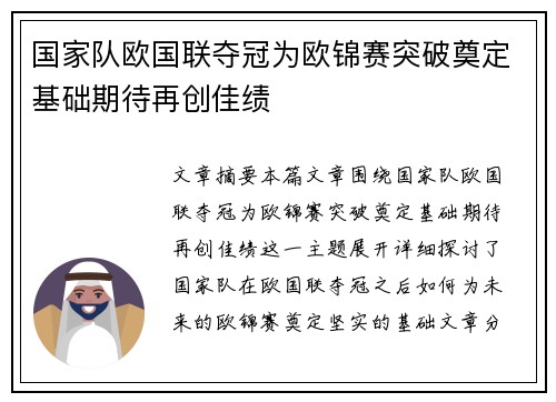 国家队欧国联夺冠为欧锦赛突破奠定基础期待再创佳绩