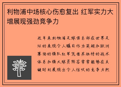 利物浦中场核心伤愈复出 红军实力大增展现强劲竞争力