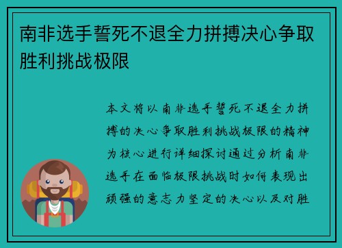 南非选手誓死不退全力拼搏决心争取胜利挑战极限