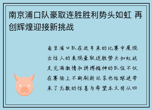 南京浦口队豪取连胜胜利势头如虹 再创辉煌迎接新挑战