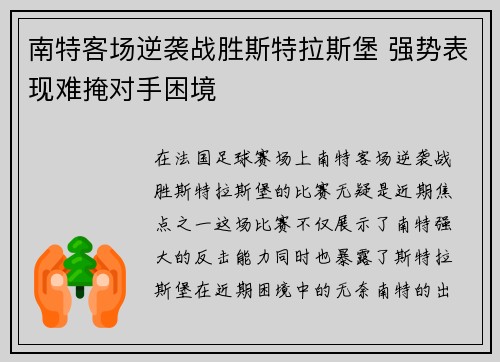 南特客场逆袭战胜斯特拉斯堡 强势表现难掩对手困境