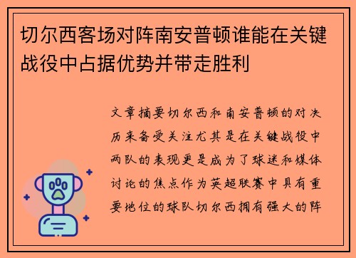 切尔西客场对阵南安普顿谁能在关键战役中占据优势并带走胜利