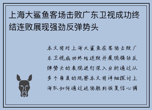 上海大鲨鱼客场击败广东卫视成功终结连败展现强劲反弹势头