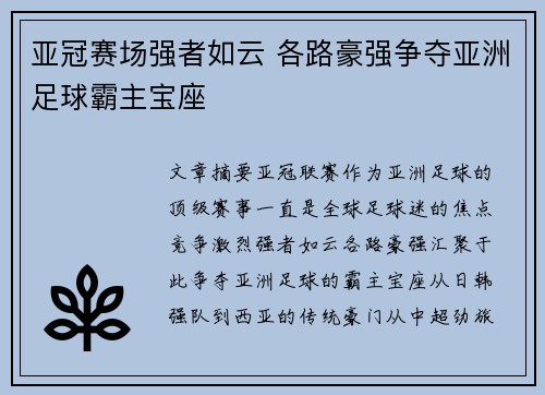 亚冠赛场强者如云 各路豪强争夺亚洲足球霸主宝座