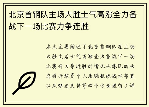 北京首钢队主场大胜士气高涨全力备战下一场比赛力争连胜