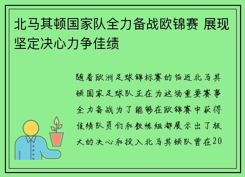 北马其顿国家队全力备战欧锦赛 展现坚定决心力争佳绩
