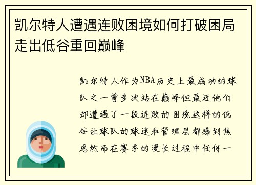 凯尔特人遭遇连败困境如何打破困局走出低谷重回巅峰